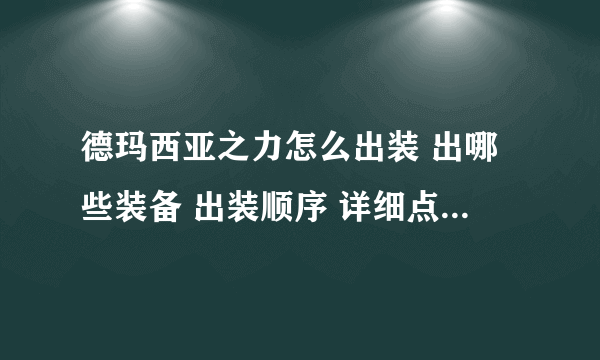 德玛西亚之力怎么出装 出哪些装备 出装顺序 详细点 我是新手