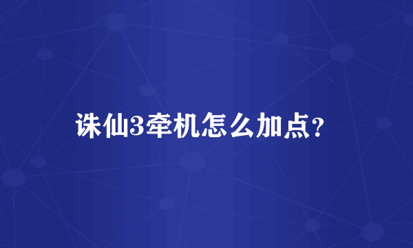 诛仙3牵机怎么加点？