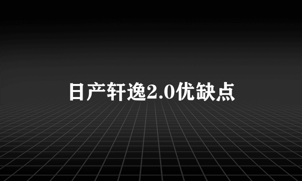 日产轩逸2.0优缺点