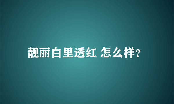 靓丽白里透红 怎么样？