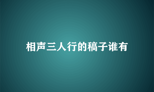 相声三人行的稿子谁有