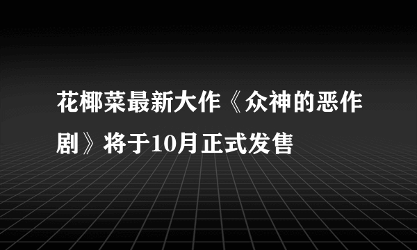 花椰菜最新大作《众神的恶作剧》将于10月正式发售