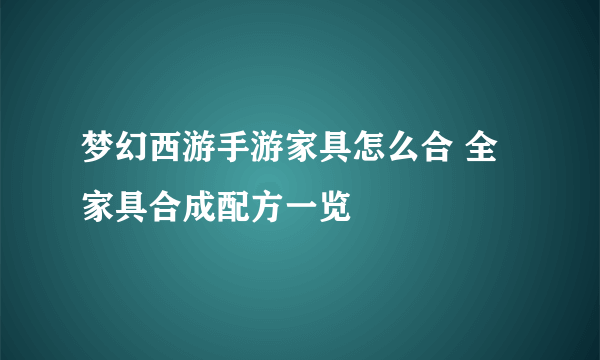 梦幻西游手游家具怎么合 全家具合成配方一览