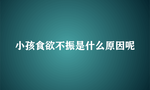 小孩食欲不振是什么原因呢