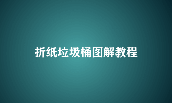 折纸垃圾桶图解教程