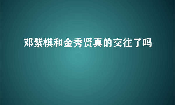 邓紫棋和金秀贤真的交往了吗