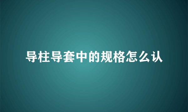 导柱导套中的规格怎么认