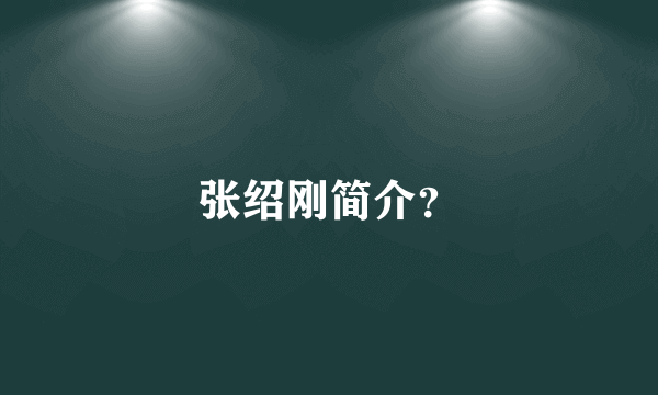 张绍刚简介？