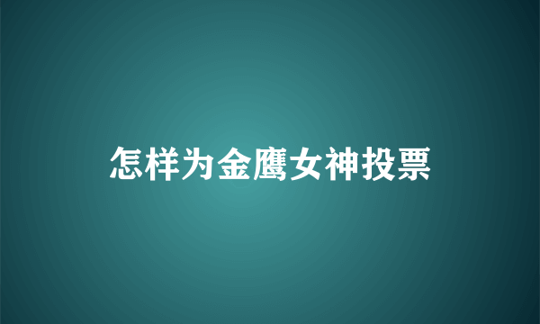 怎样为金鹰女神投票