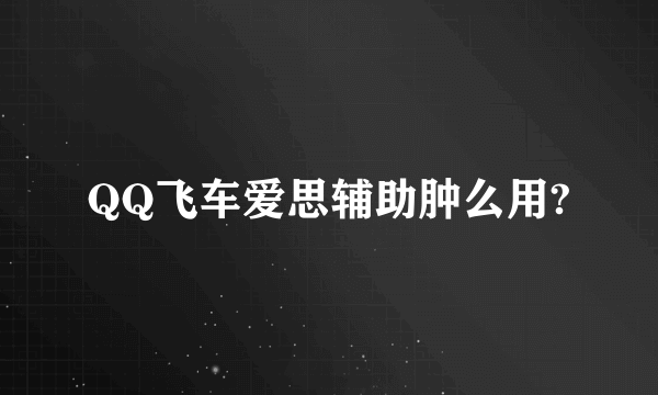 QQ飞车爱思辅助肿么用?