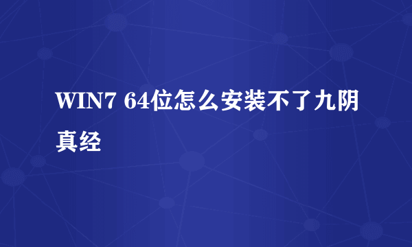 WIN7 64位怎么安装不了九阴真经