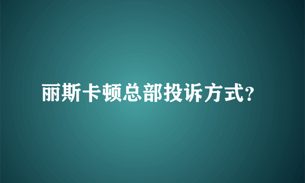 丽斯卡顿总部投诉方式？