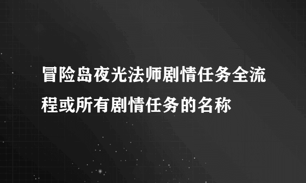 冒险岛夜光法师剧情任务全流程或所有剧情任务的名称