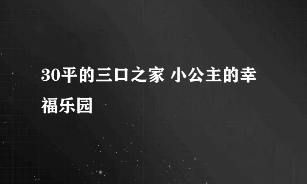 30平的三口之家 小公主的幸福乐园