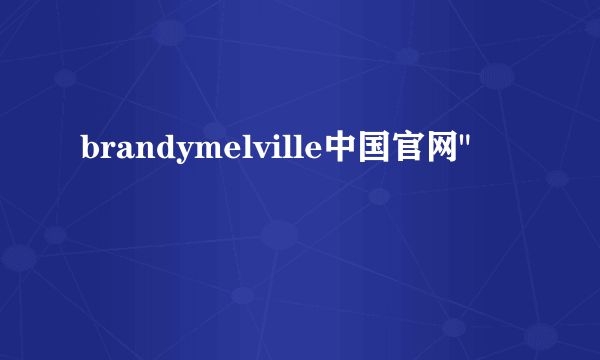 brandymelville中国官网