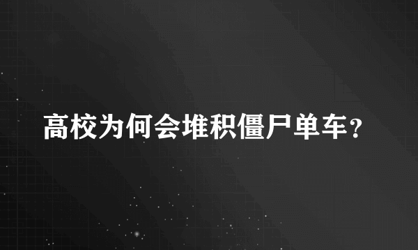 高校为何会堆积僵尸单车？