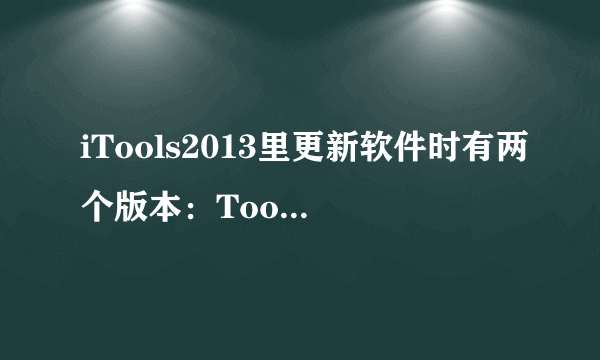 iTools2013里更新软件时有两个版本：Tools免费正版和苹果官方正版。有什么区别？