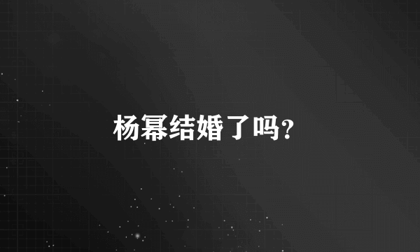 杨幂结婚了吗？