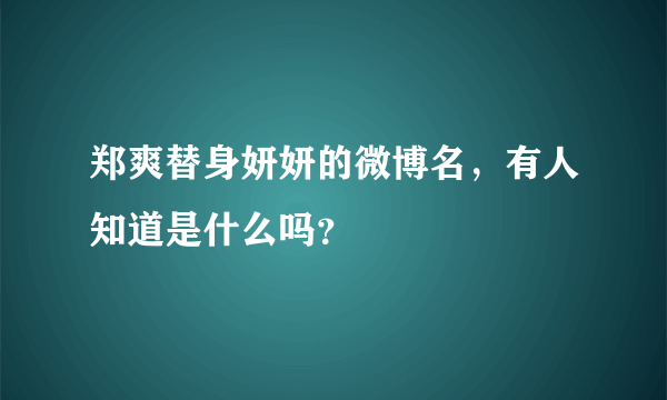 郑爽替身妍妍的微博名，有人知道是什么吗？