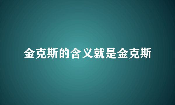 金克斯的含义就是金克斯