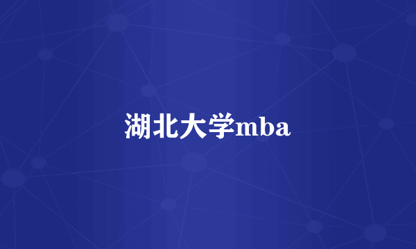 湖北大学mba