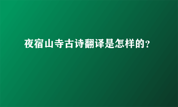 夜宿山寺古诗翻译是怎样的？