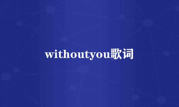 withoutyou歌词