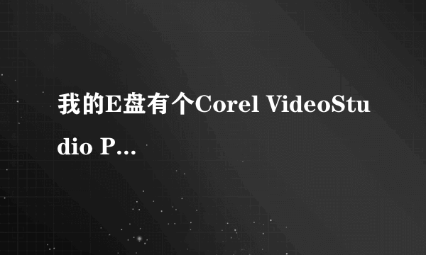 我的E盘有个Corel VideoStudio Pro X4的文件夹是什么意思?