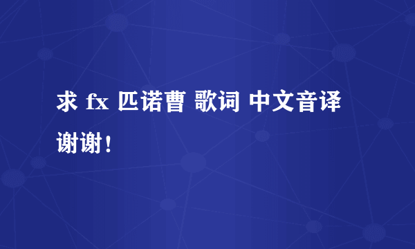 求 fx 匹诺曹 歌词 中文音译 谢谢！