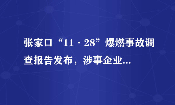 张家口“11·28”爆燃事故调查报告发布，涉事企业曾瞒报、误导调查