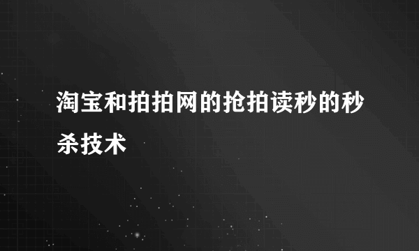 淘宝和拍拍网的抢拍读秒的秒杀技术