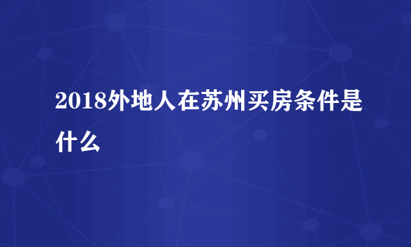 2018外地人在苏州买房条件是什么