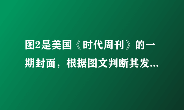 图2是美国《时代周刊》的一期封面，根据图文判断其发表时间最可能是A．20世纪40年代 B．20世纪50年代C．20世纪60年代 D．20世纪80年代