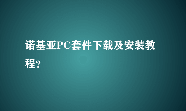 诺基亚PC套件下载及安装教程？