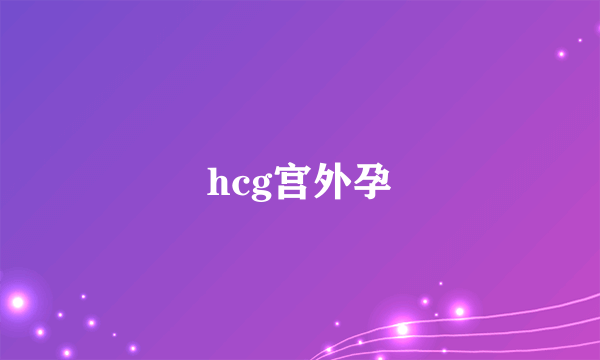 hcg宫外孕