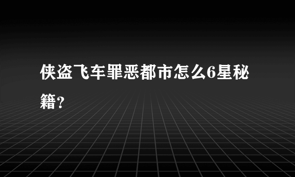 侠盗飞车罪恶都市怎么6星秘籍？