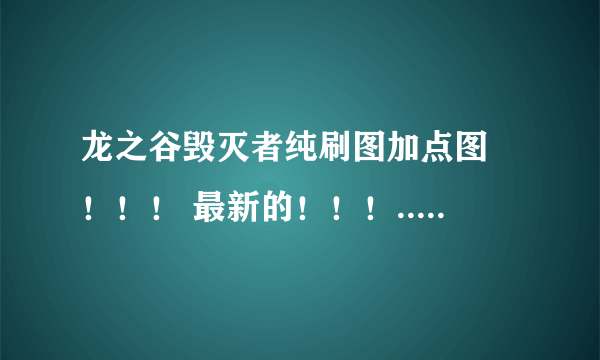 龙之谷毁灭者纯刷图加点图 ！！！ 最新的！！！...实践过的