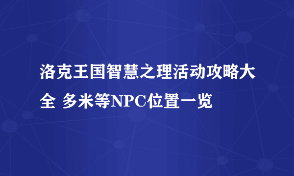 洛克王国智慧之理活动攻略大全 多米等NPC位置一览