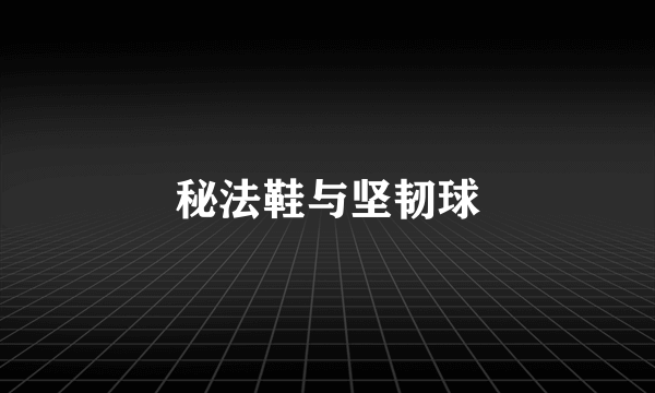 秘法鞋与坚韧球