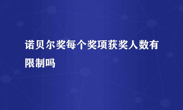 诺贝尔奖每个奖项获奖人数有限制吗