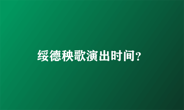 绥德秧歌演出时间？