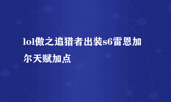 lol傲之追猎者出装s6雷恩加尔天赋加点