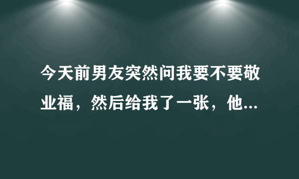 今天前男友突然问我要不要敬业福，然后给我了一张，他是不是还喜欢我能不能和好？