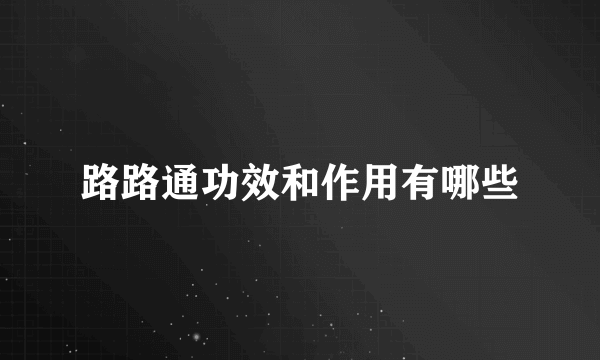 路路通功效和作用有哪些