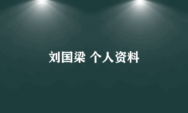 刘国梁 个人资料