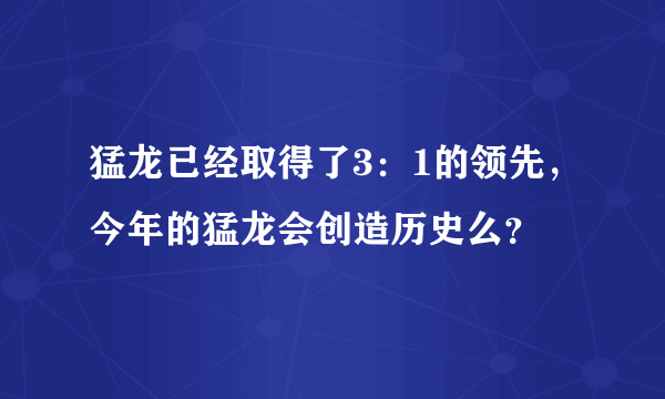 猛龙已经取得了3：1的领先，今年的猛龙会创造历史么？