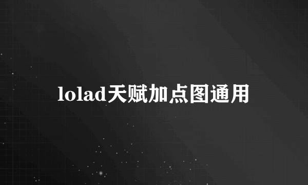 lolad天赋加点图通用