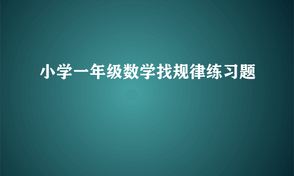 小学一年级数学找规律练习题