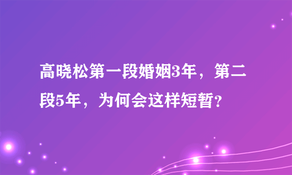 高晓松第一段婚姻3年，第二段5年，为何会这样短暂？