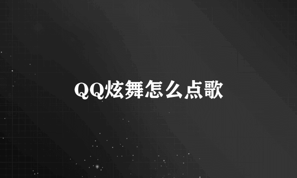 QQ炫舞怎么点歌